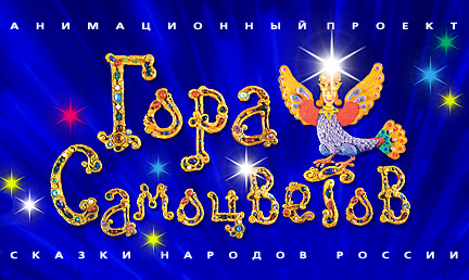 лого «Горы самоцветов»